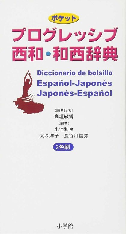 DICCIONARIO BOLSILLO ESPAÑOL-JAPONÉS / JAPONÉS-ESPAÑOL