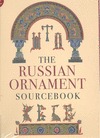 THE RUSSIAN ORNAMENT SOURCEBOOK