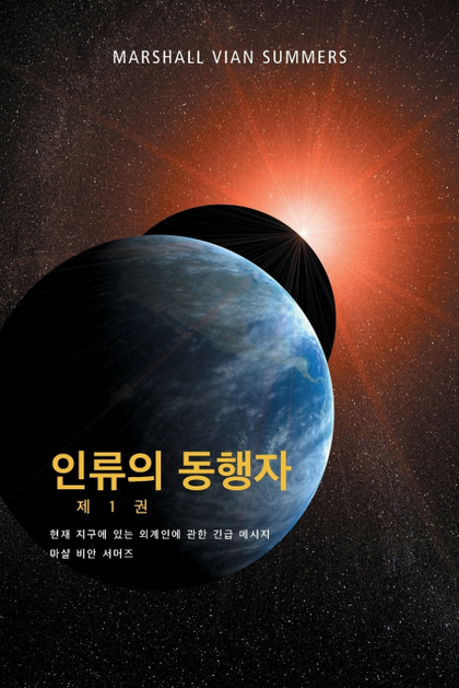 1  - (THE ALLIES OF HUMANITY, BOOK ONE - KOREAN EDITION)